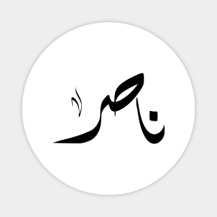 Nasir Arabic name ناصر Magnet